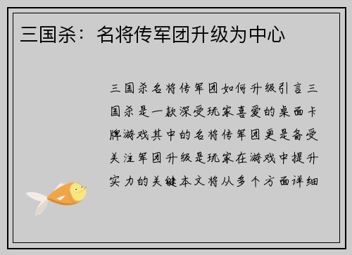 三国杀：名将传军团升级为中心