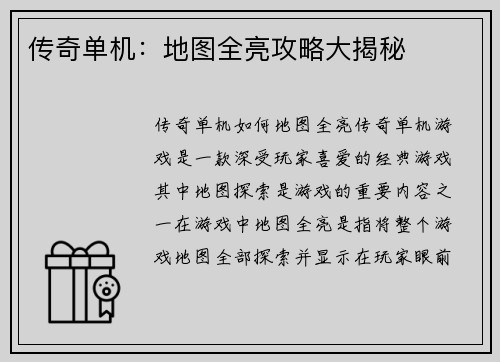 传奇单机：地图全亮攻略大揭秘