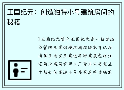 王国纪元：创造独特小号建筑房间的秘籍