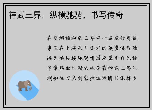 神武三界，纵横驰骋，书写传奇