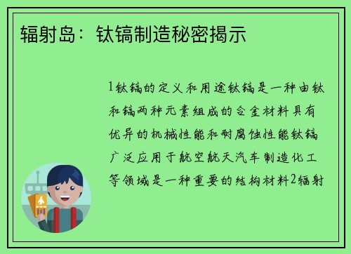 辐射岛：钛镐制造秘密揭示