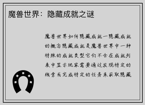 魔兽世界：隐藏成就之谜