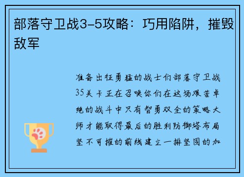 部落守卫战3-5攻略：巧用陷阱，摧毁敌军