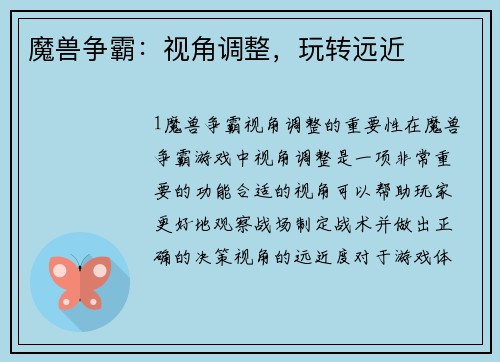 魔兽争霸：视角调整，玩转远近