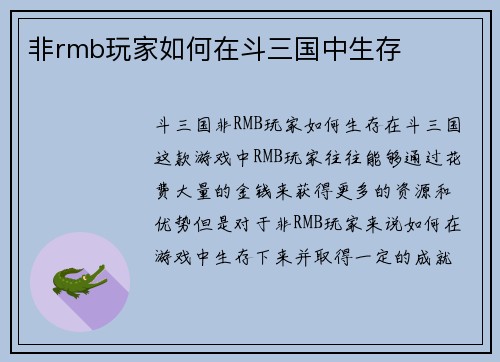 非rmb玩家如何在斗三国中生存