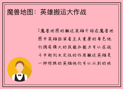 魔兽地图：英雄搬运大作战