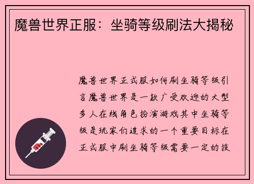 魔兽世界正服：坐骑等级刷法大揭秘