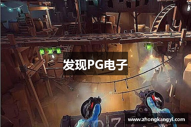 发现PG电子